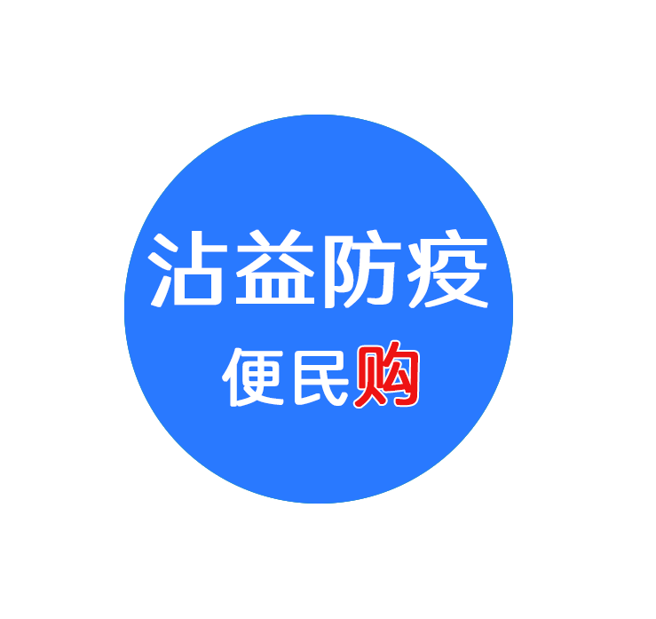 曲靖市沾益區(qū)商務(wù)局-沾益防疫便民購